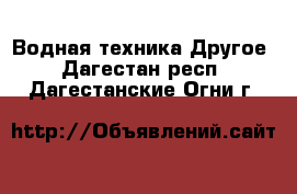 Водная техника Другое. Дагестан респ.,Дагестанские Огни г.